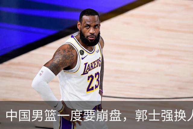 中国男篮一度要崩盘，郭士强换人救场，沙特主帅：中国队打得好