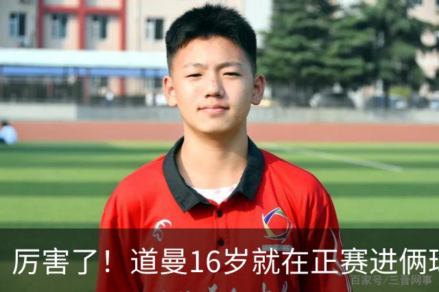 厉害了！道曼16岁就在正赛进俩球，成鲁尼之后英超俱乐部第二人