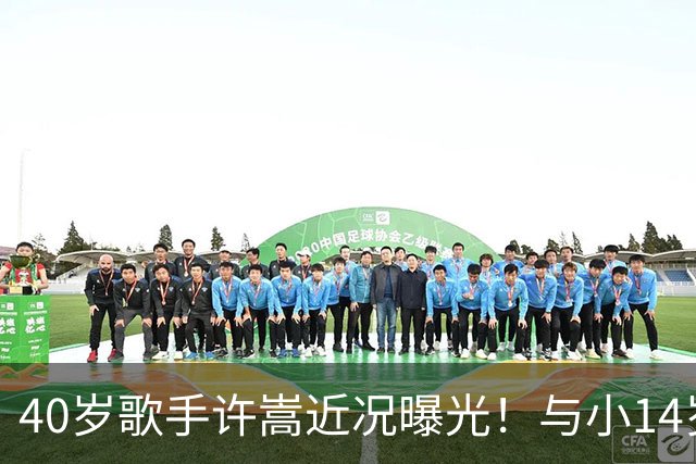 40岁歌手许嵩近况曝光！与小14岁冯禧相恋3年，如今终于传出结婚喜讯